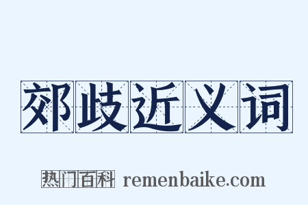 郊歧近义词是什么意思的图片